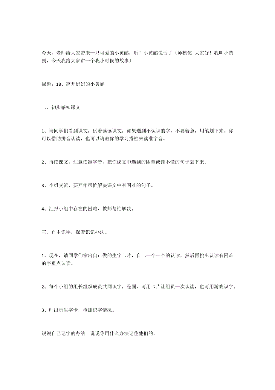 语文A版小学一年级下册（第二册）语文：《离开妈妈的小黄鹂》教案_第2页