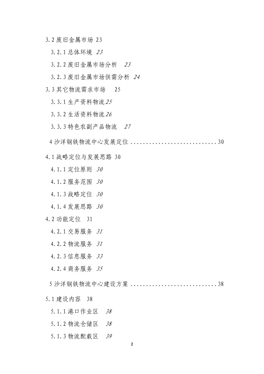 沙洋钢铁物流中心项目可行性研究报告_第3页