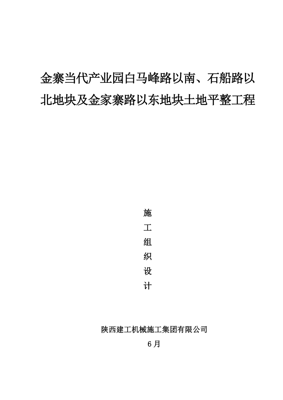 金寨现代产业园土方工程施工组织设计样本.doc_第1页