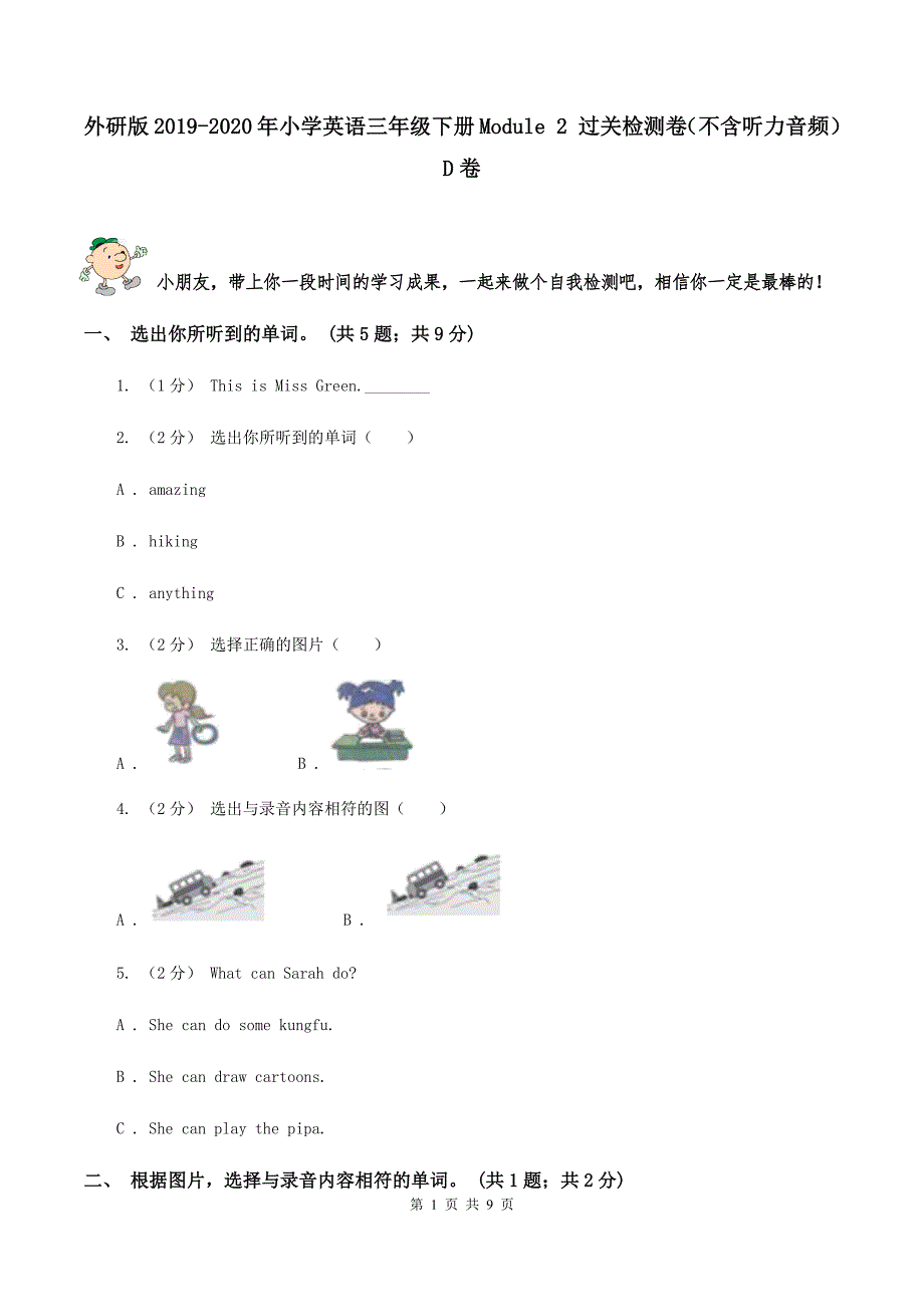 外研版2019-2020年小学英语三年级下册Module 2 过关检测卷（不含听力音频）D卷_第1页