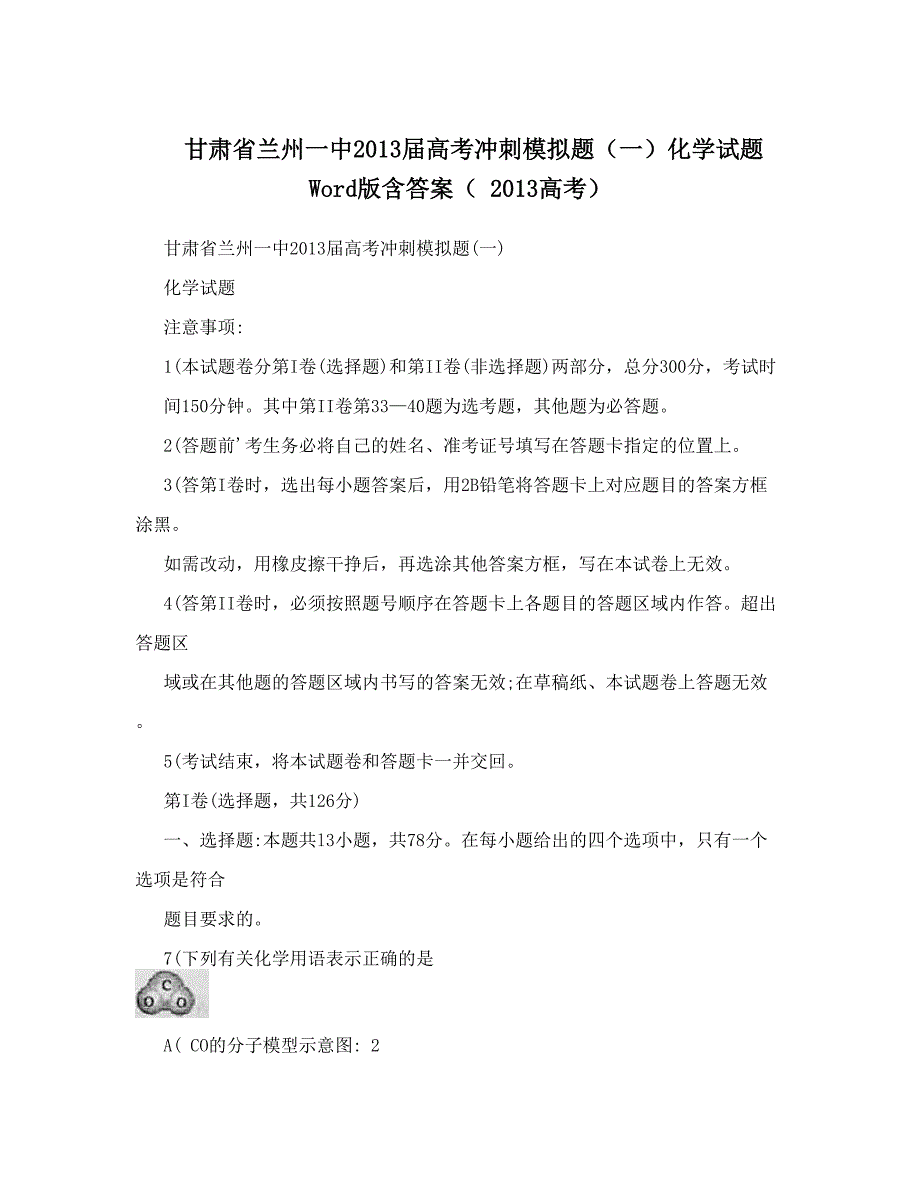 最新甘肃省兰州一中高考冲刺模拟题一化学试题Word版含答案高考优秀名师资料_第1页