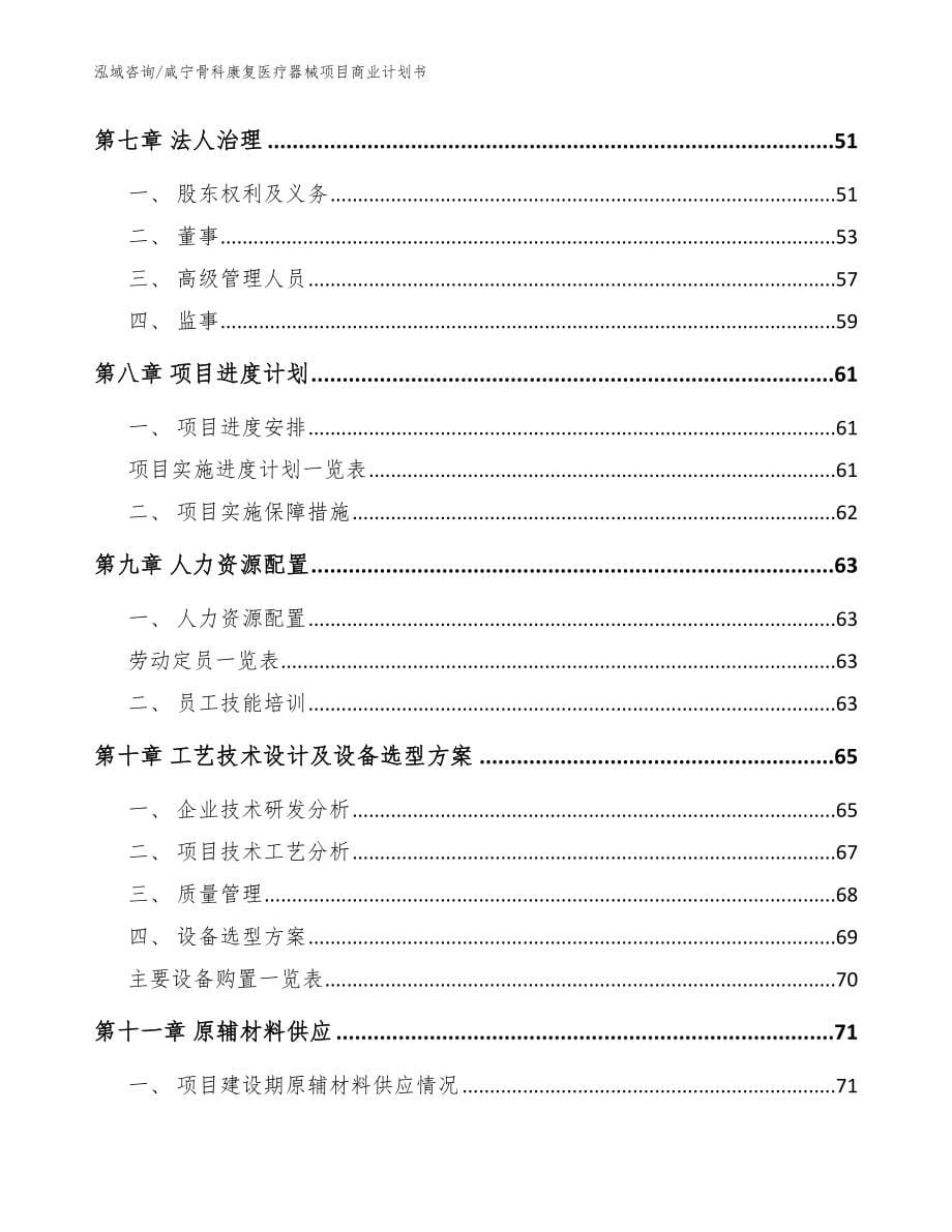 咸宁骨科康复医疗器械项目商业计划书【模板范本】_第5页