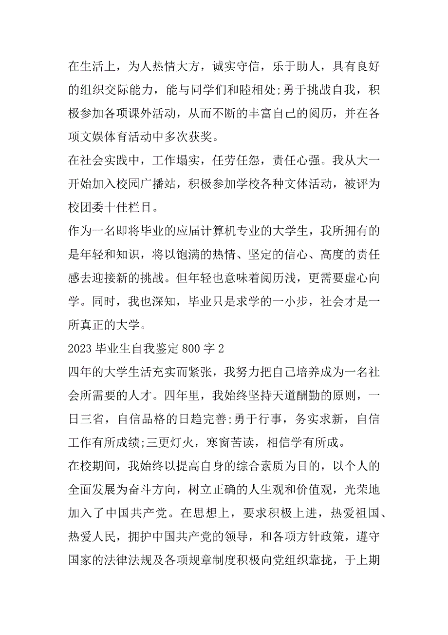 2023年年毕业生自我鉴定800字_第2页