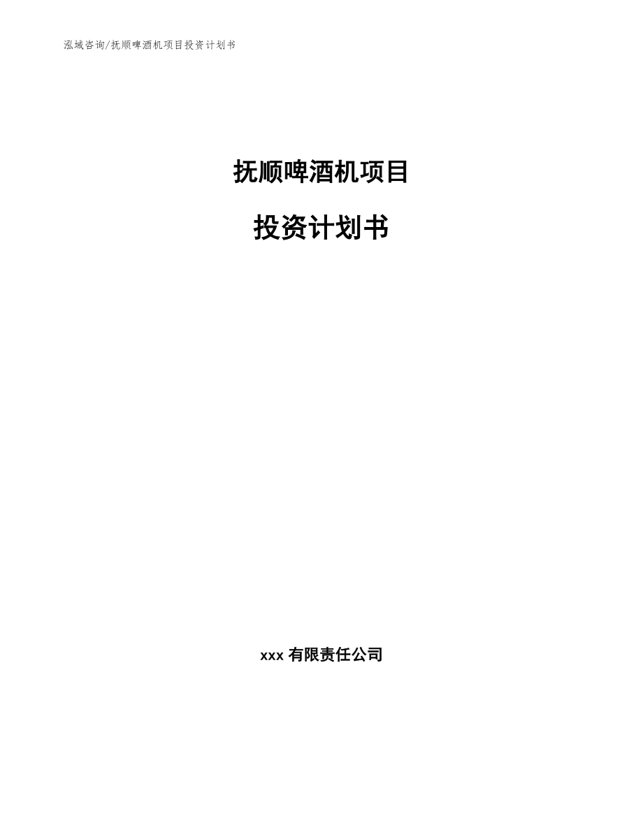 抚顺啤酒机项目投资计划书_第1页