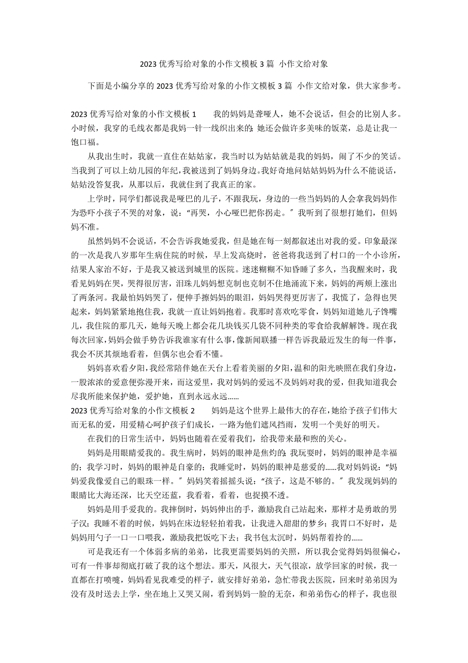 2023优秀写给对象的小作文模板3篇 小作文给对象_第1页