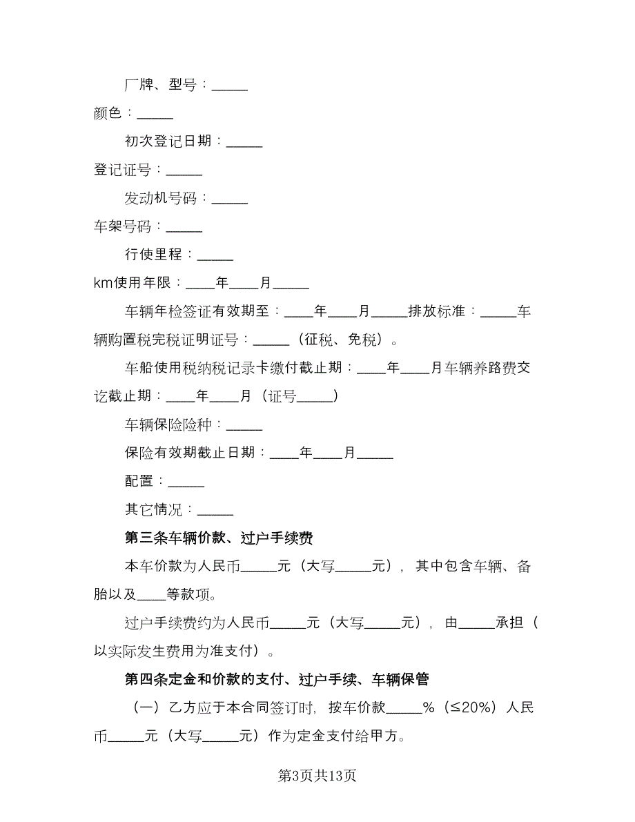 二手车交易协议书官方版（三篇）.doc_第3页