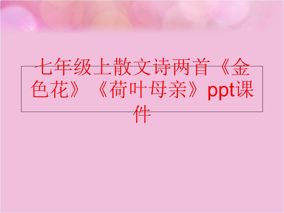 【精品】七年级上散文诗两首《金色花》《荷叶母亲》ppt课件（可编辑）_第1页