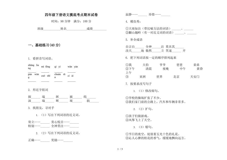 四年级下册语文摸底考点期末试卷.docx