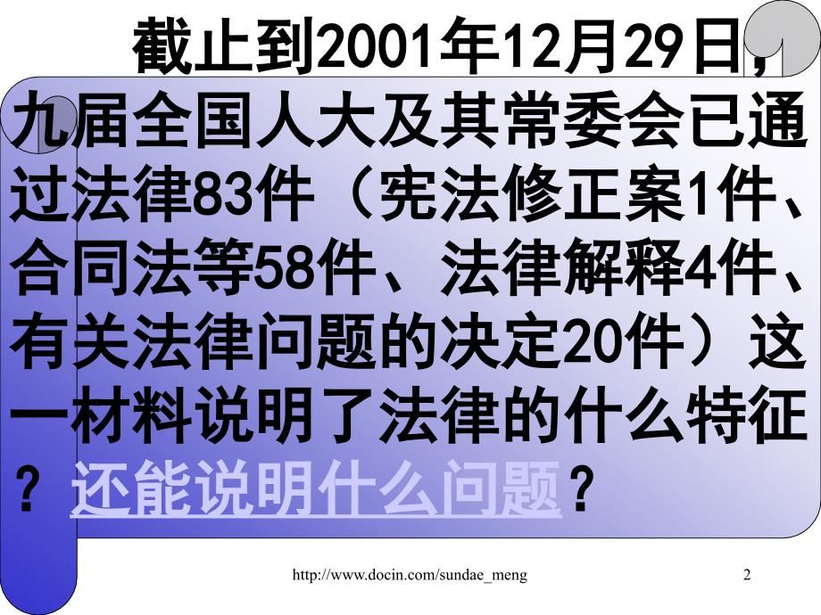 【中学课件】法律的基本特征_第2页