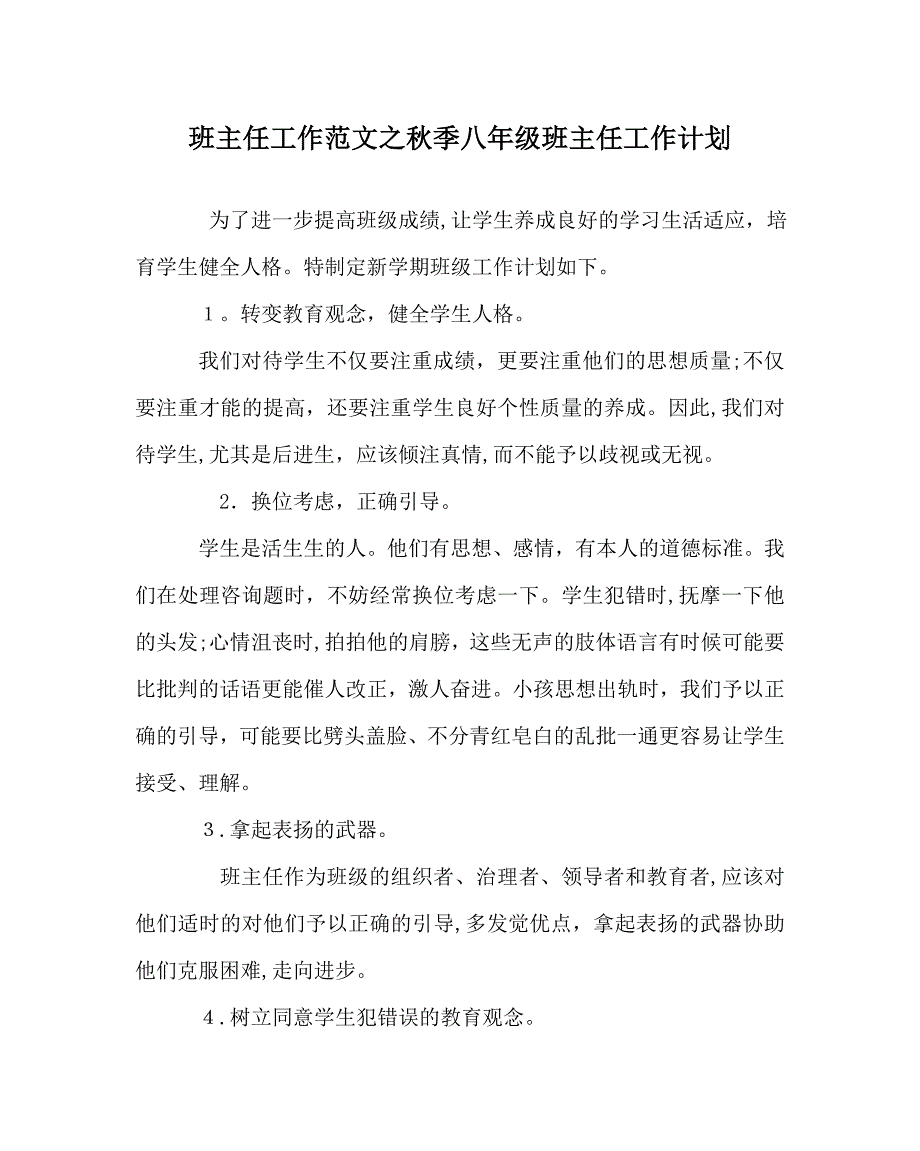 班主任工作范文秋季八年级班主任工作计划_第1页