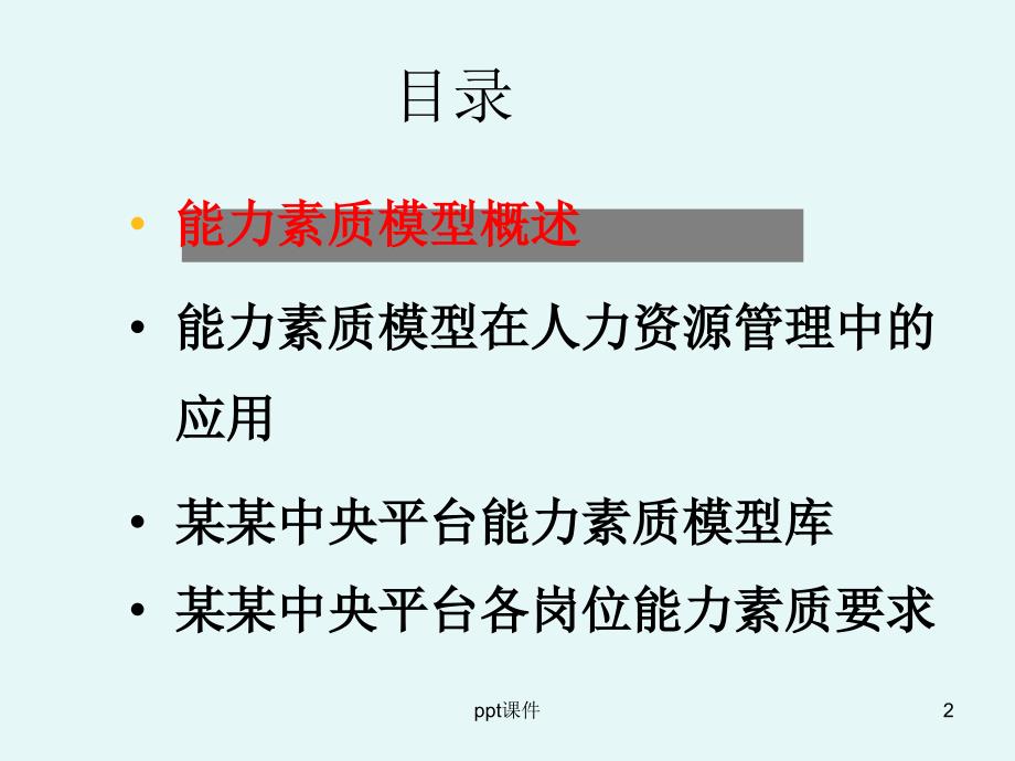 员工能力素质模型课件_第2页