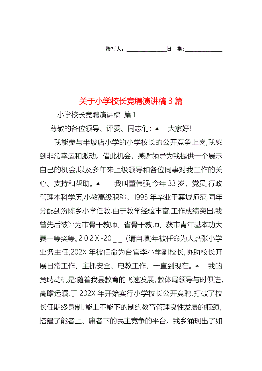 关于小学校长竞聘演讲稿3篇_第1页