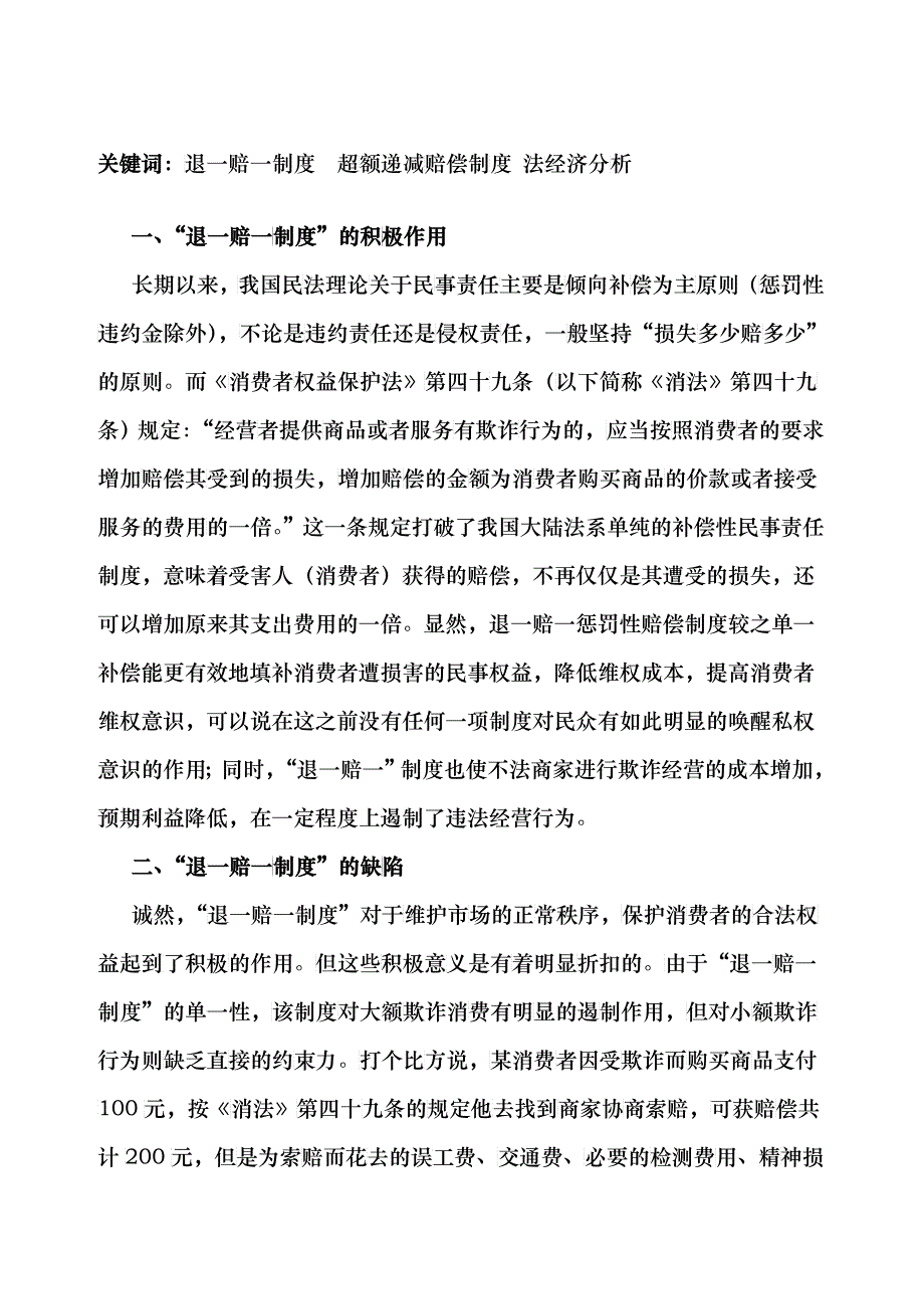 “双倍赔偿制度”的缺陷及“超额递减赔偿制度”的建立_第2页