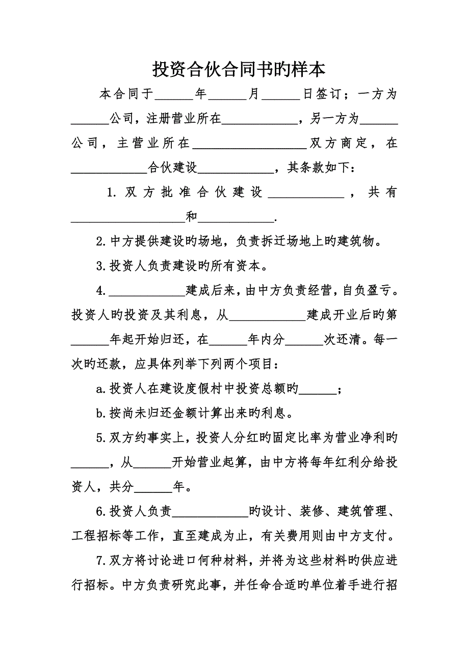 投资合作协议书的样本.doc_第1页