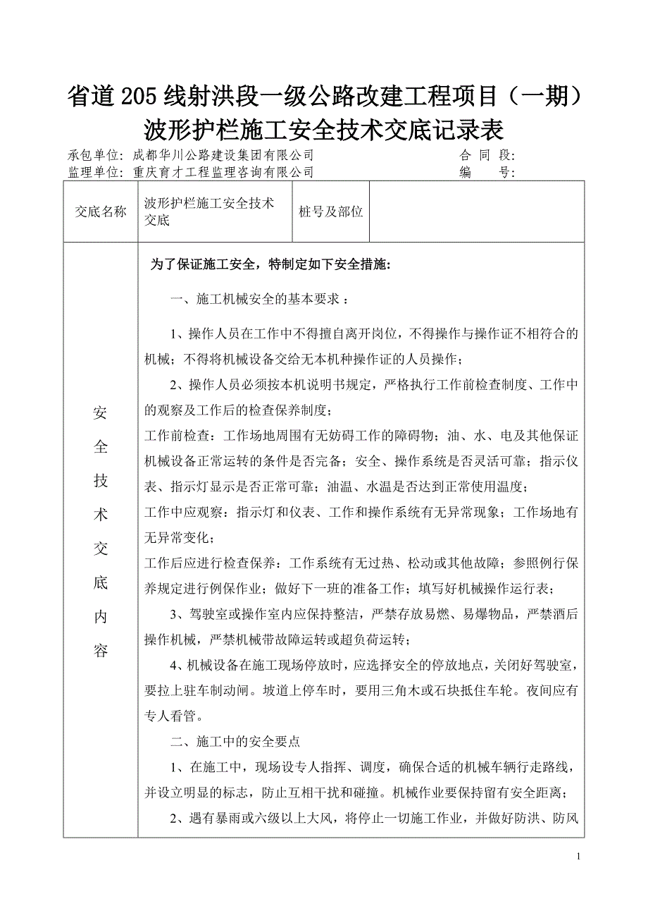 波形护栏施工安全技术交底.doc_第1页