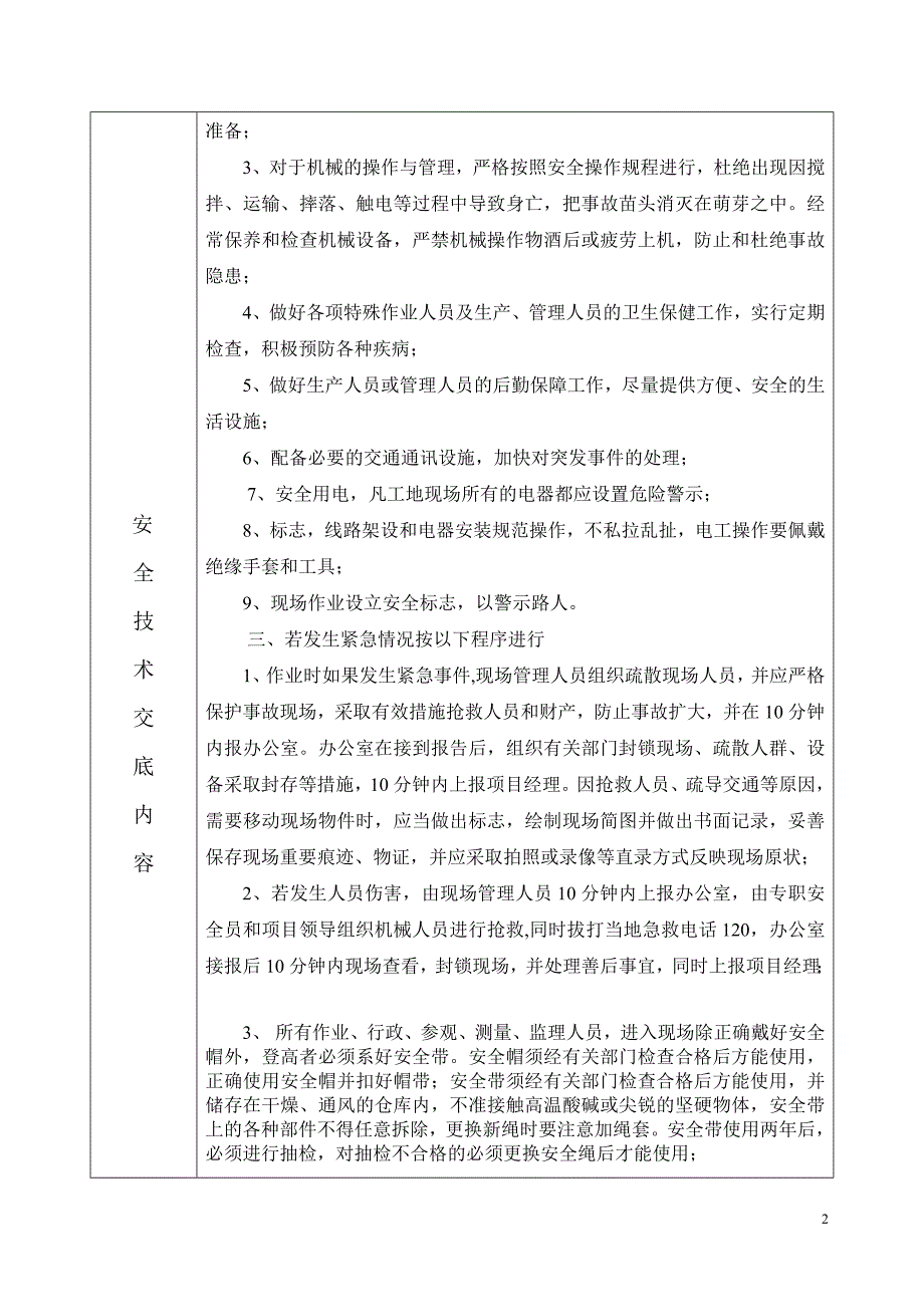 波形护栏施工安全技术交底.doc_第2页