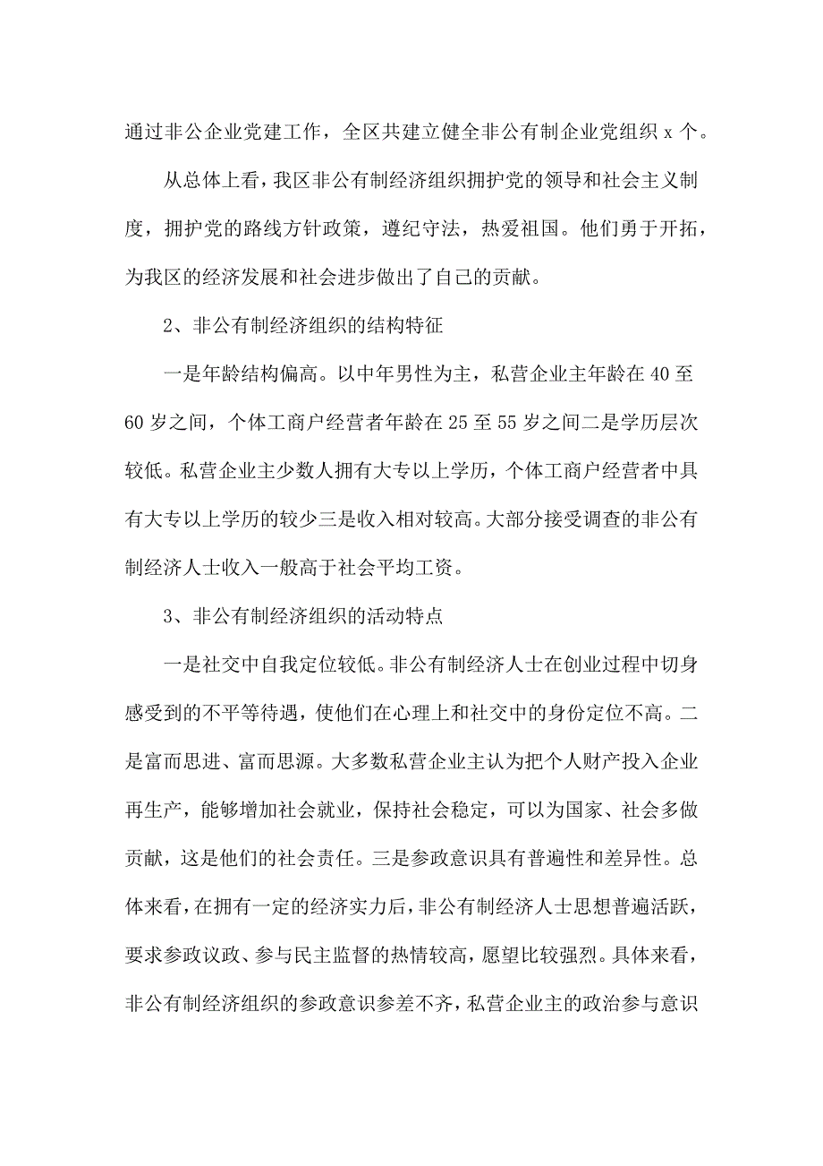 关于区委统战部推动非公有制经济组织发展工作总结.docx_第2页