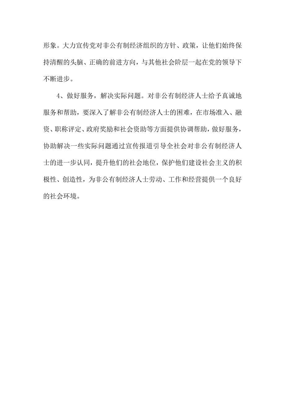 关于区委统战部推动非公有制经济组织发展工作总结.docx_第5页