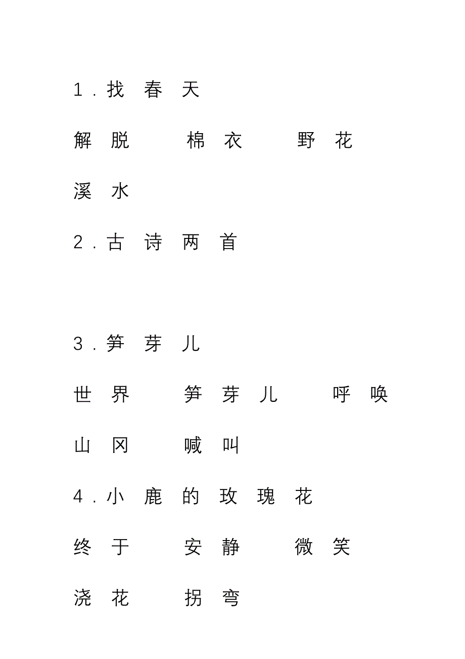 人教版二年级语文下册新目标检测(朝阳区)词语汇总_第1页