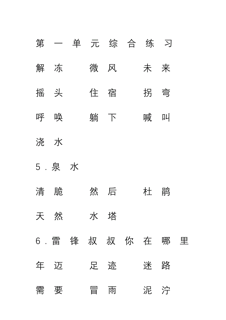 人教版二年级语文下册新目标检测(朝阳区)词语汇总_第2页