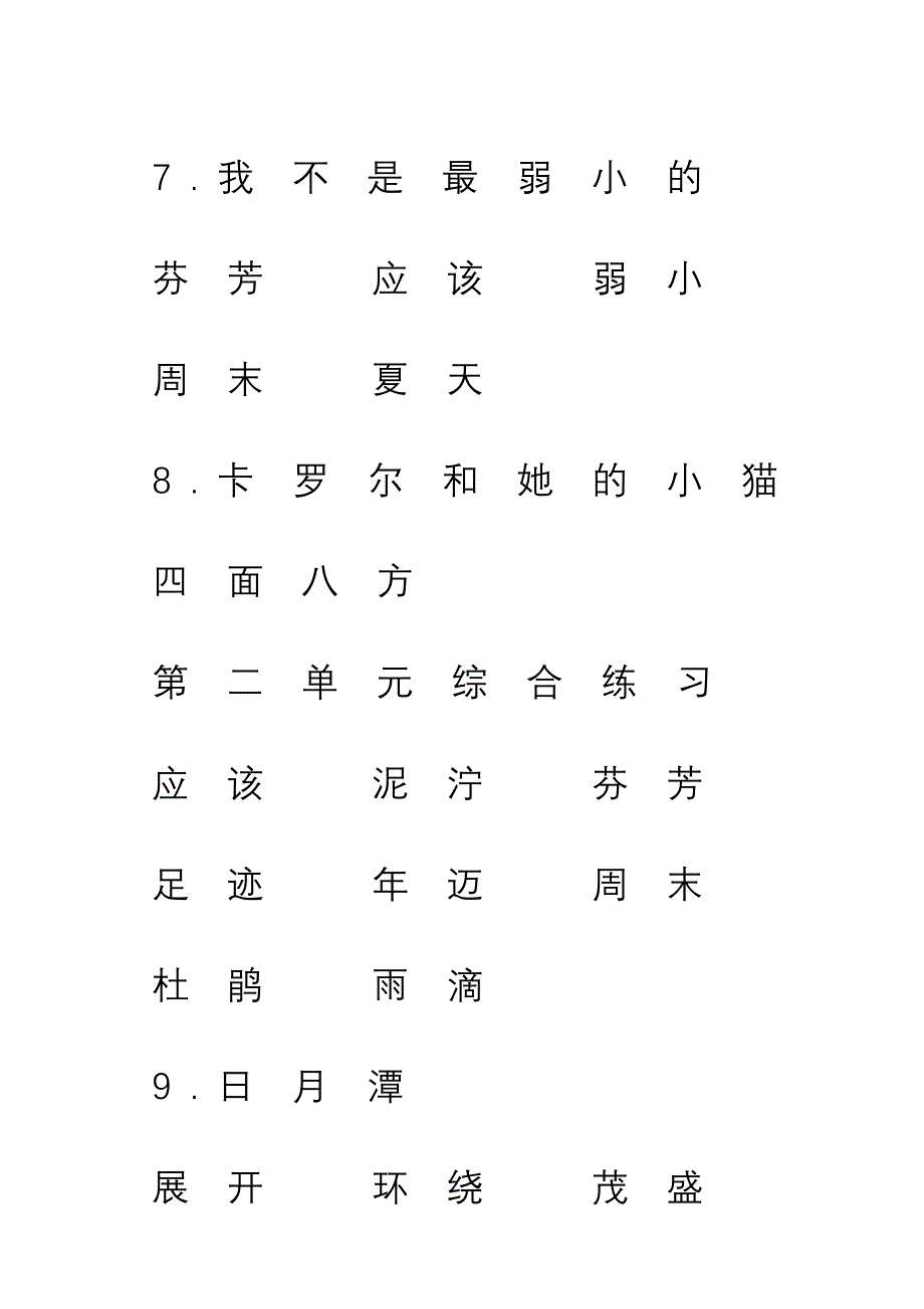 人教版二年级语文下册新目标检测(朝阳区)词语汇总_第3页