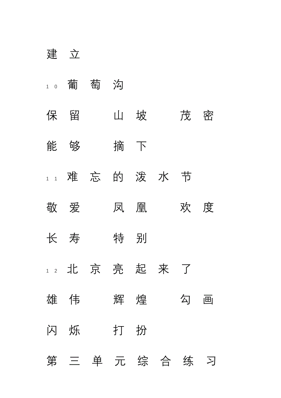 人教版二年级语文下册新目标检测(朝阳区)词语汇总_第4页