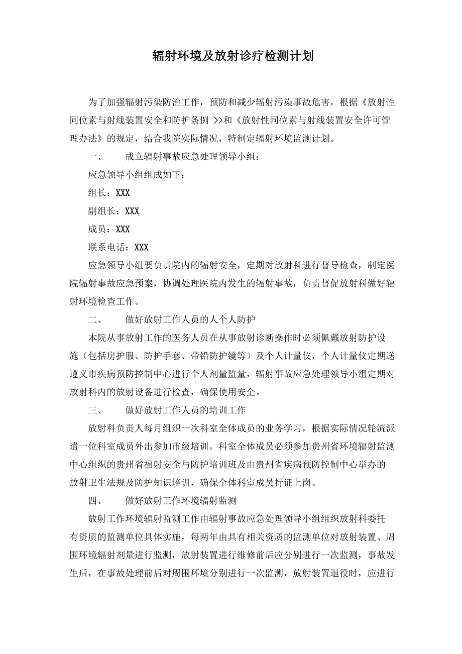 辐射环境及放射诊疗检测计划_第1页