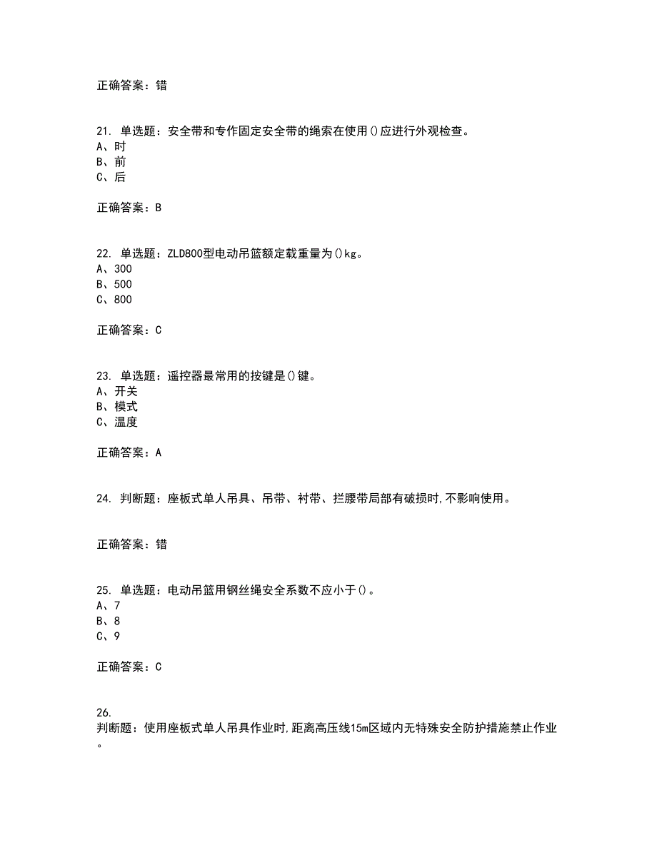 高处安装、维护、拆除作业安全生产考试历年真题汇编（精选）含答案6_第4页