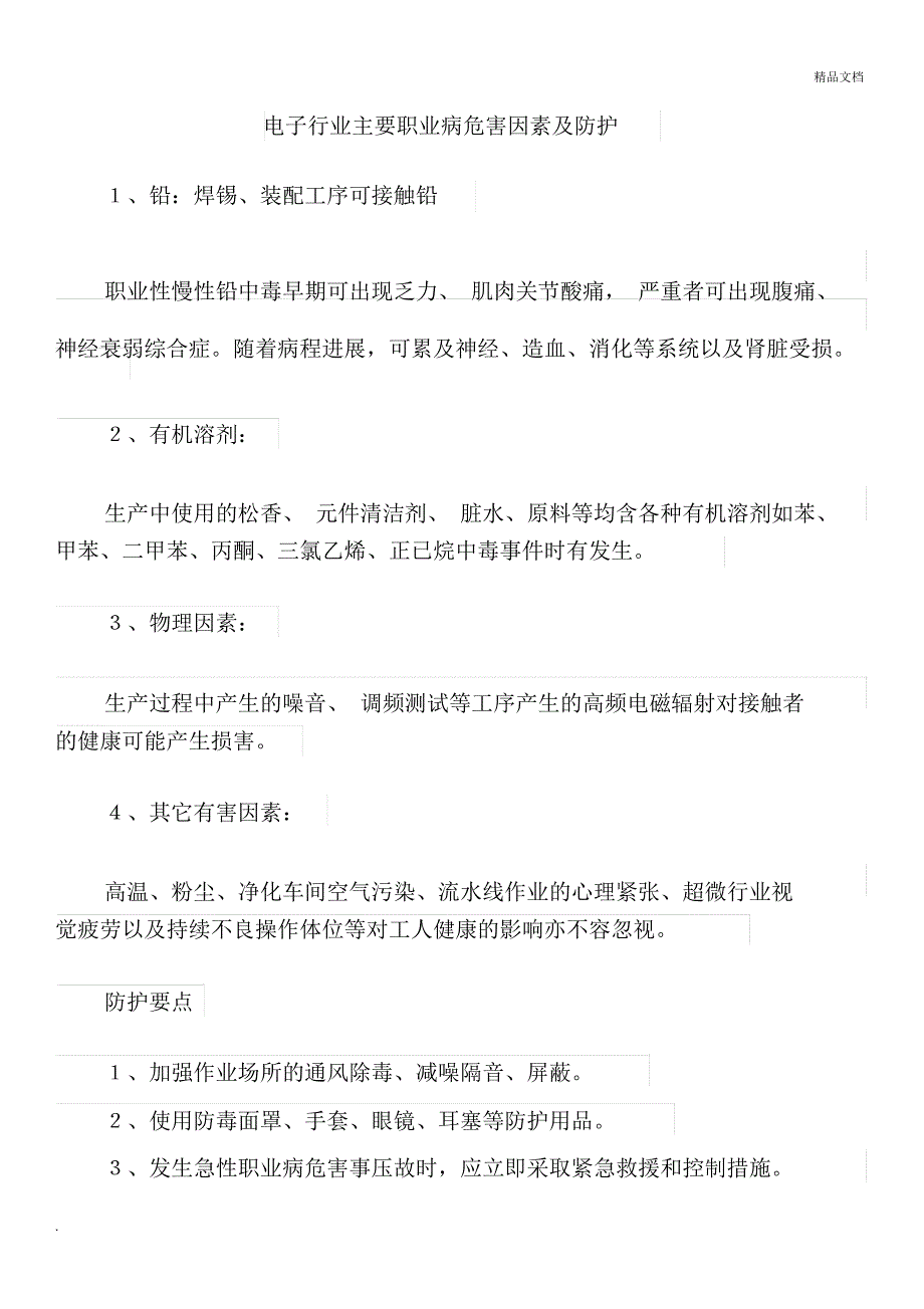 电子行业主要职业病危害因素及防护_第1页