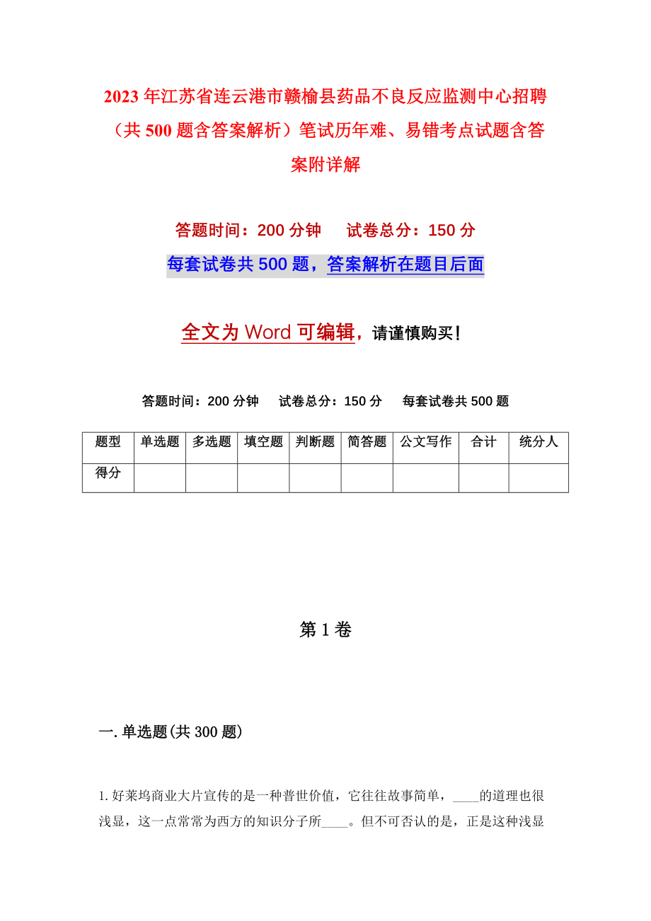 2023年江苏省连云港市赣榆县药品不良反应监测中心招聘（共500题含答案解析）笔试历年难、易错考点试题含答案附详解_第1页