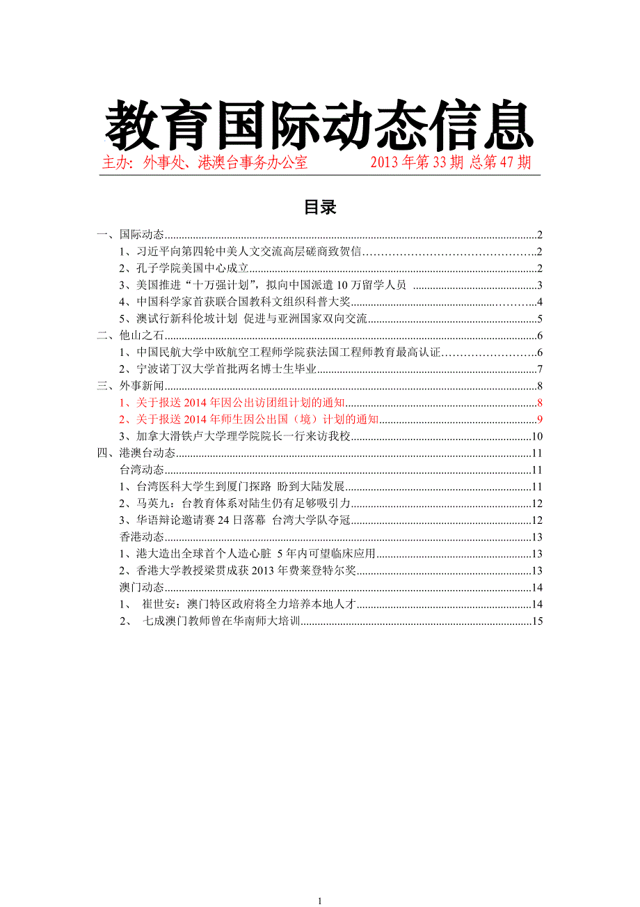 教育国际动态信息2013年第33期（总第47期）.doc_第1页