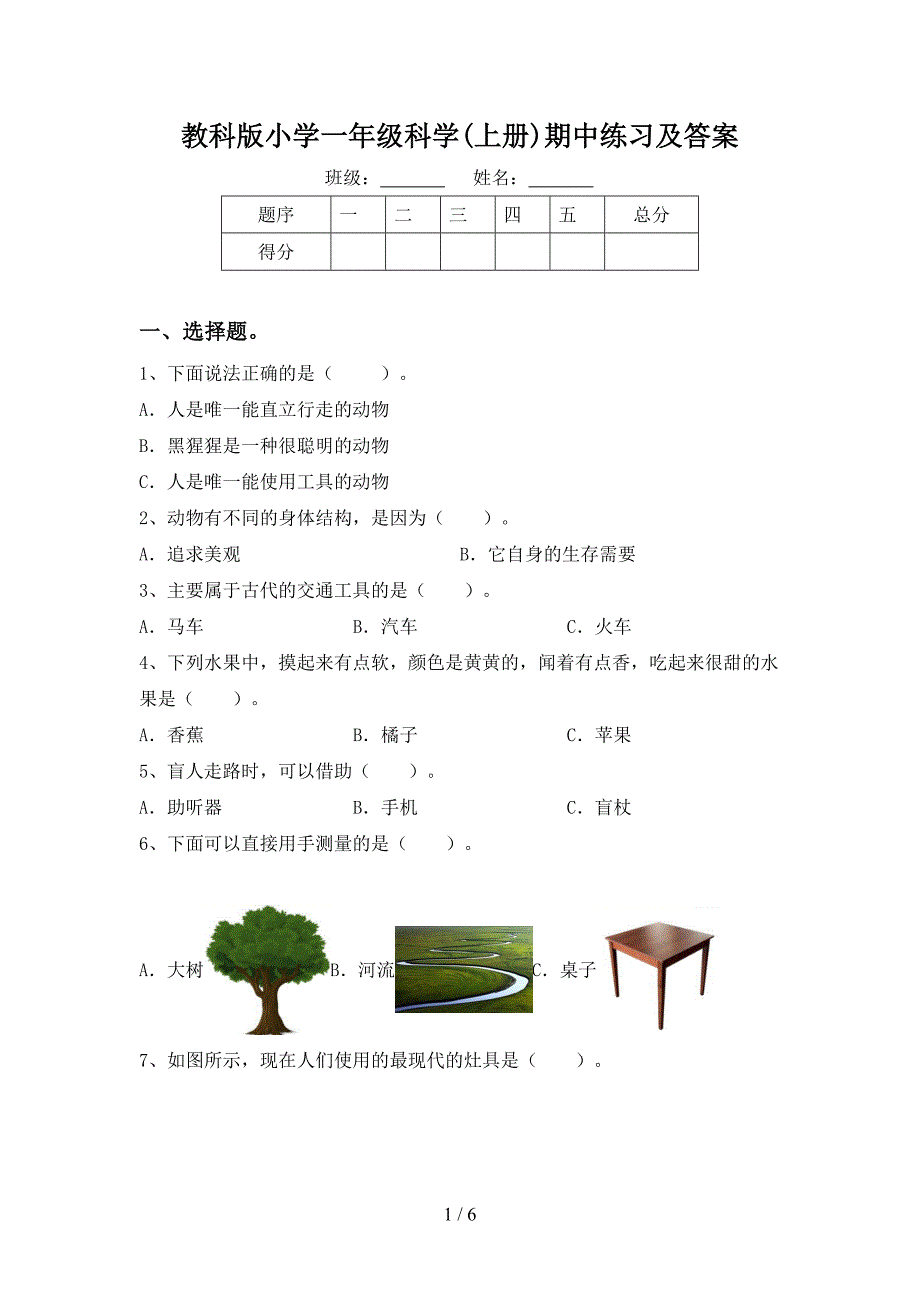 教科版小学一年级科学(上册)期中练习及答案.doc_第1页