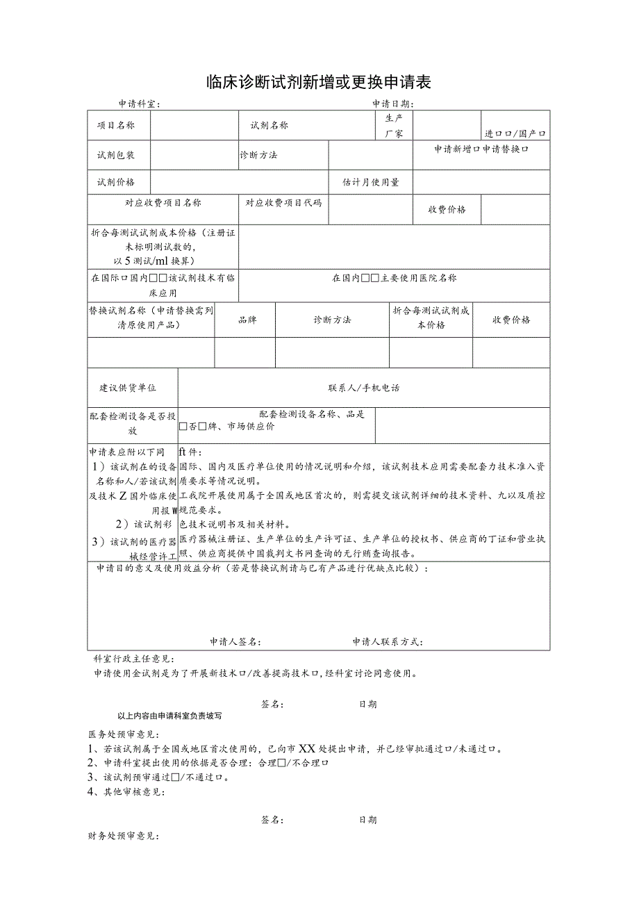 临床诊断试剂新增或更换申请表格模板_第1页