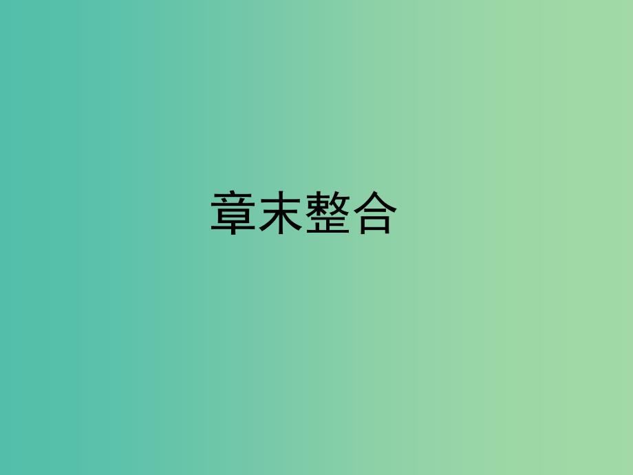 2019年高中化学 第一章 化学反应与能量章末整合课件 新人教版选修4.ppt_第1页