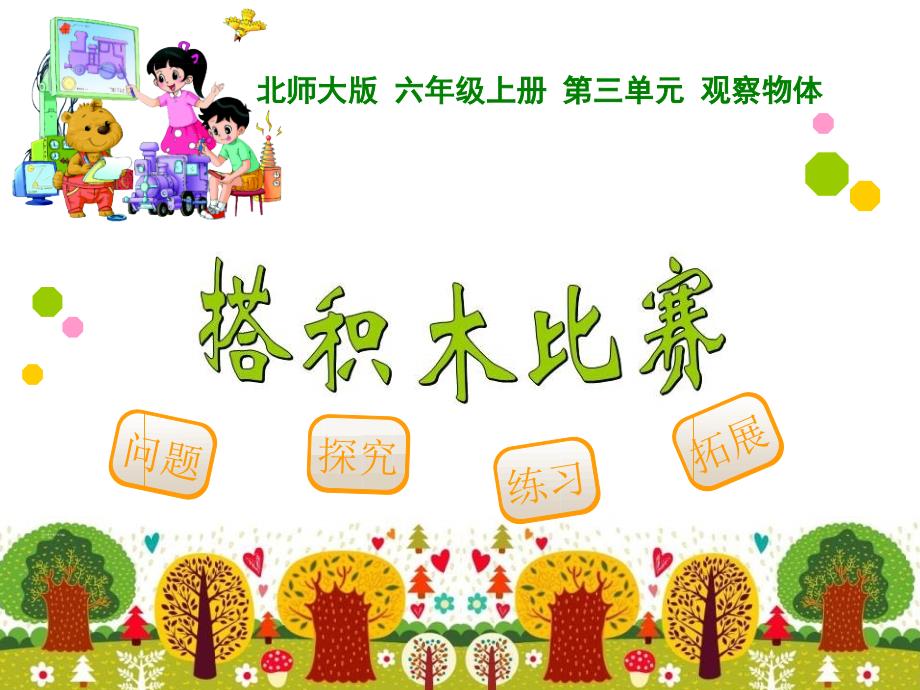 新北师大版小学数学六年级上册第三单元《搭积木比赛》_第1页