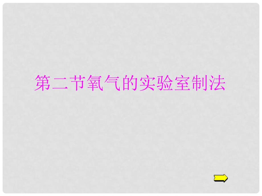 九年级化学《1.2氧气的实验室制法》课件北京课改版_第1页