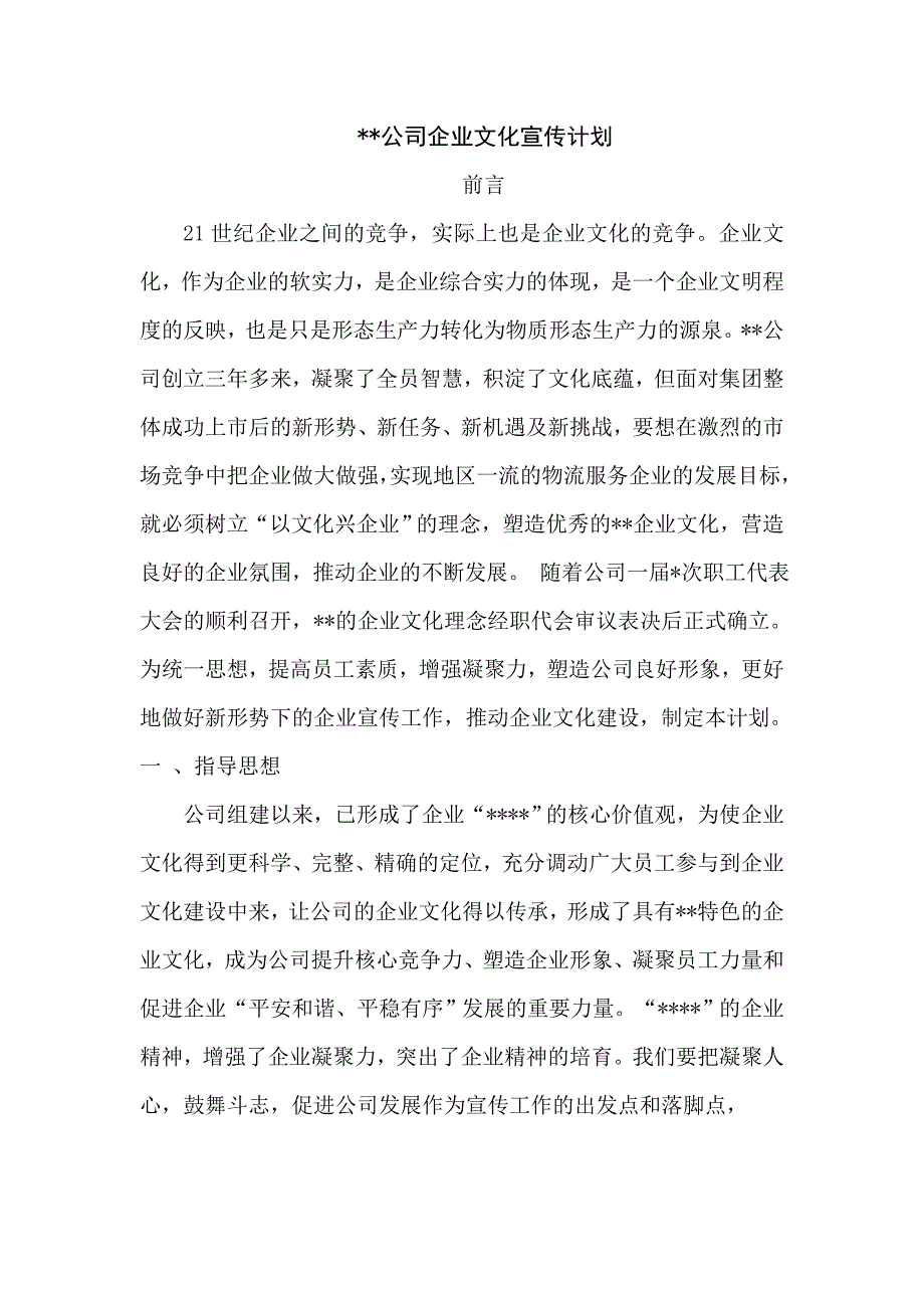 公司企业文化宣传计划_第1页