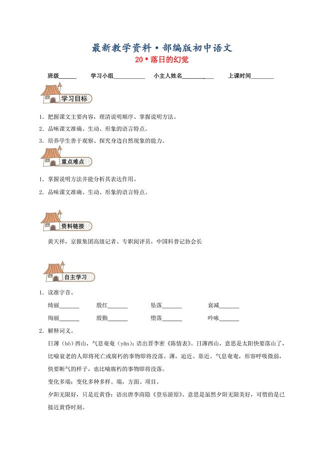 最新八年级语文上册 20 落日的幻觉导学案人教版