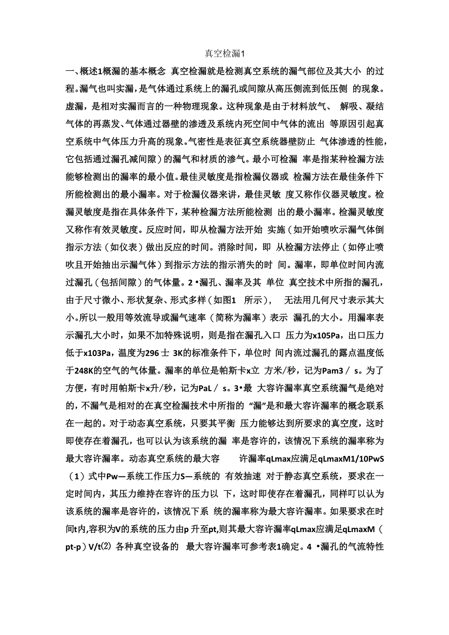 真空检漏常用方法和技巧_第1页