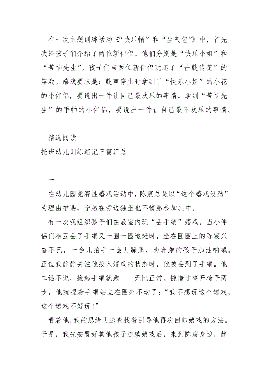 托班幼儿训练随笔范本六篇_第3页