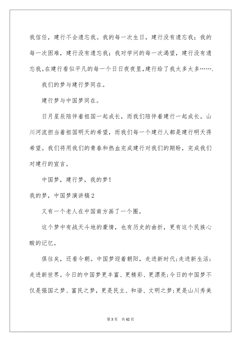 我的梦中国梦演讲稿15篇_第3页