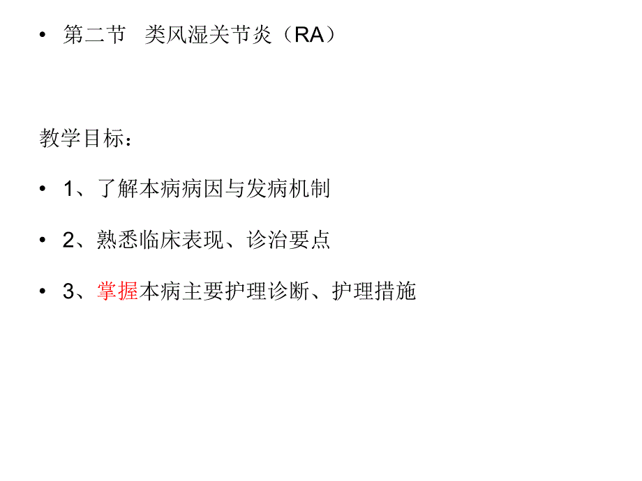 类风湿性关节炎病人护理课件_第1页