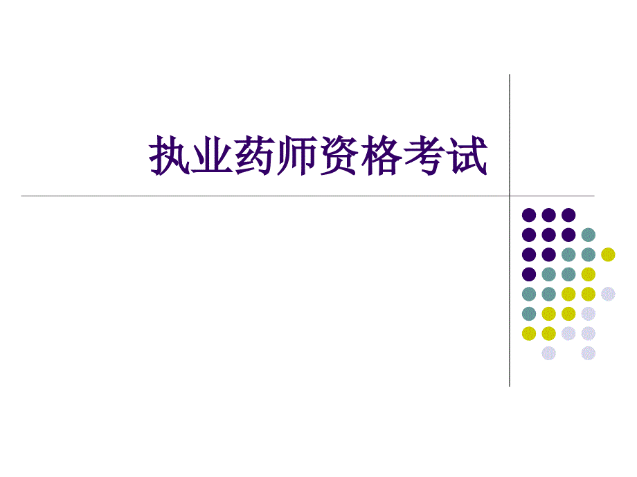 《执业药师资格考试》PPT课件.ppt_第1页