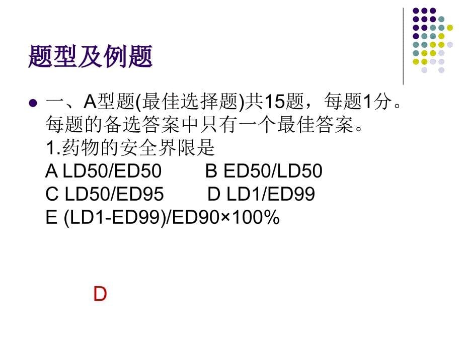 《执业药师资格考试》PPT课件.ppt_第5页