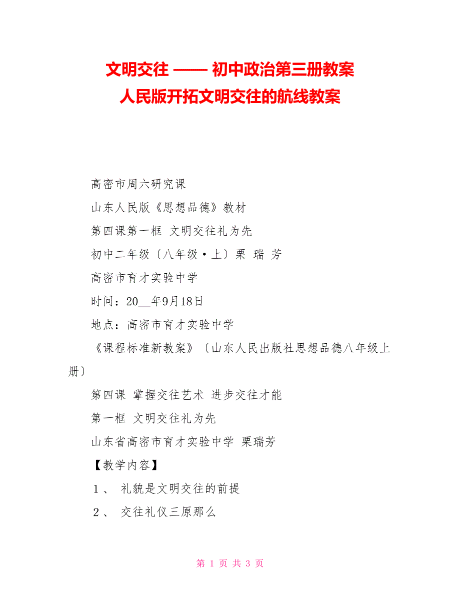 文明交往——初中政治第三册教案人民版开辟文明交往的航线教案_第1页