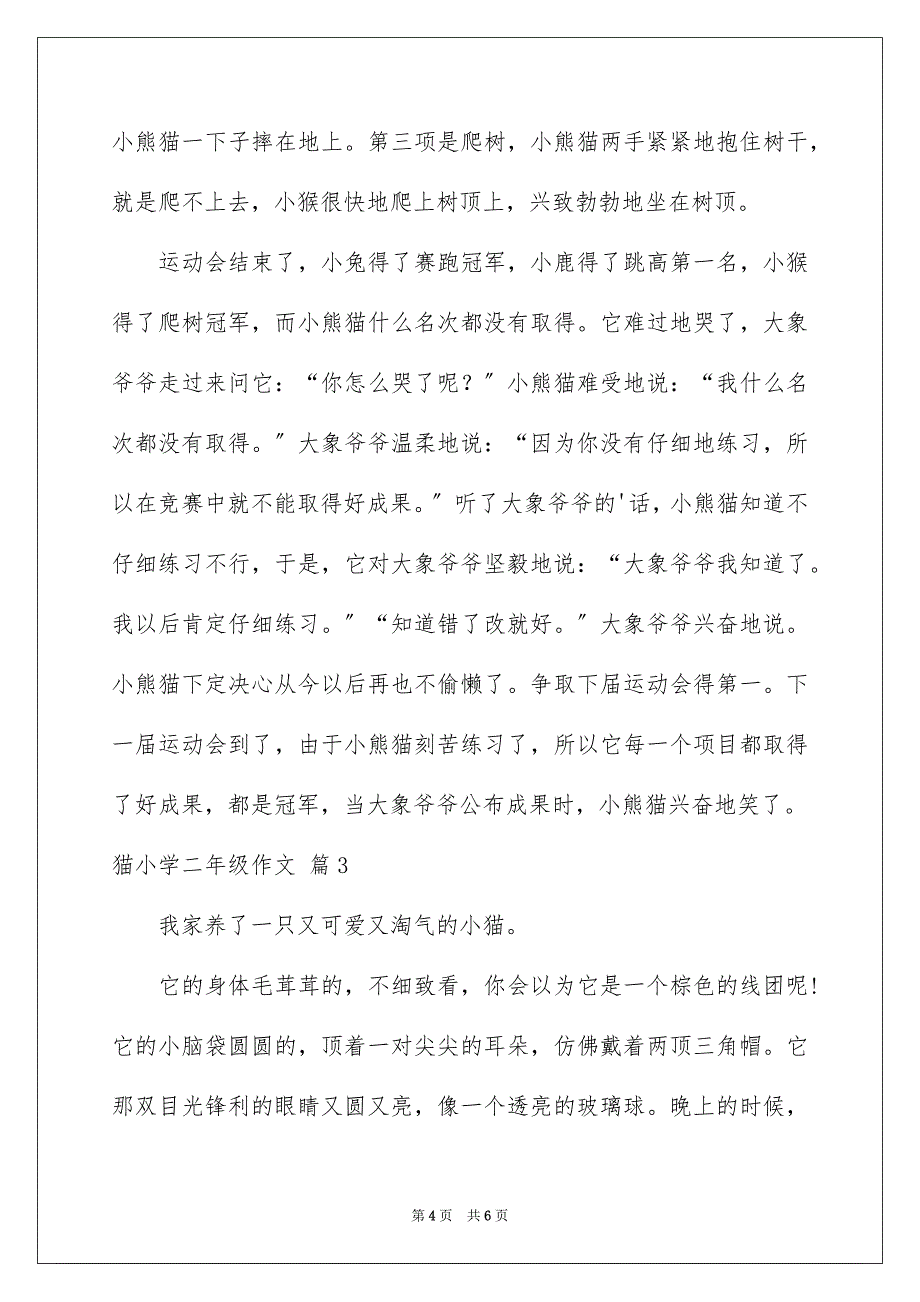 2023猫小学二年级作文1范文.docx_第4页