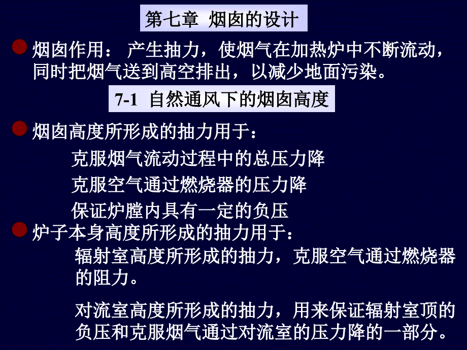 教学课件第七章烟囱的设计_第1页