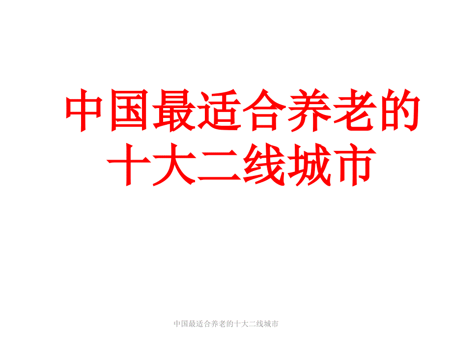 中国最适合养老的十大二线城市课件_第1页