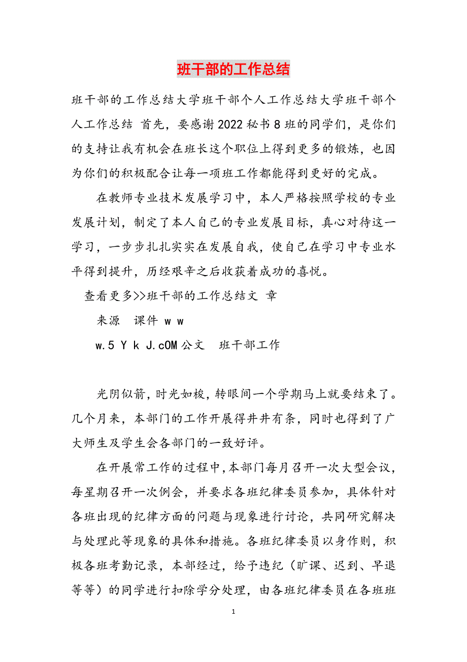 2023年班干部的工作总结.docx_第1页