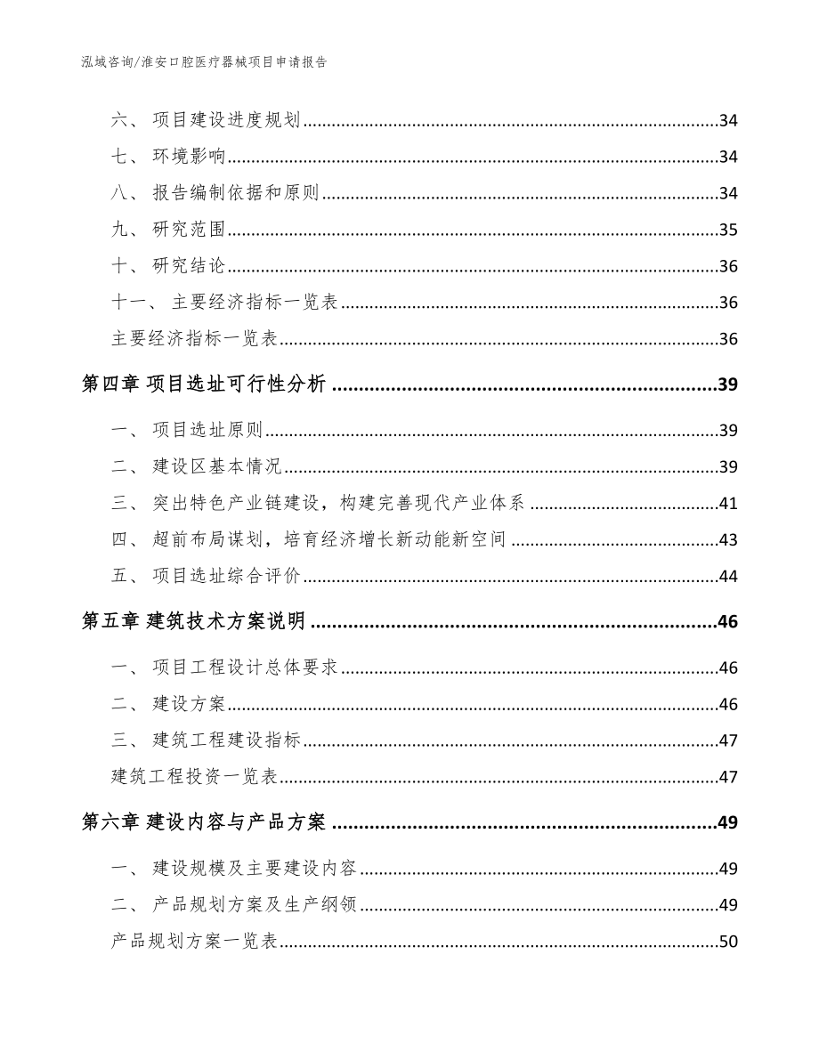 淮安口腔医疗器械项目申请报告（参考范文）_第4页